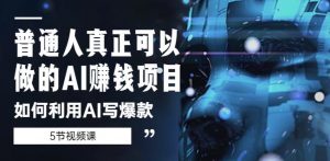 普通人真正可以做的AI赚钱项目-如何利用AI写爆款(5节视频课)-互联网资源大全网