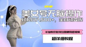 美女号无脑操作,轻松日入500+,全自动变现,超详细教程-互联网资源大全网