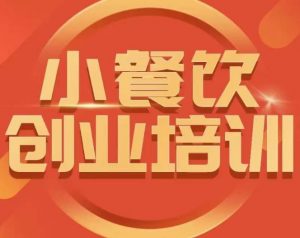 小餐饮创业培训课程,怎样让产品更优秀,小吃行业与市场规模-互联网资源大全网