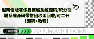 越南语版奢侈品商城系统源码/积分商城系统源码带拼团秒杀回收/可二开【源码+教程】-互联网资源大全网