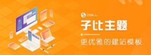 外面收费500多开心版zibll子比主题v6.4.1 WordPress主题(搭建设备需求:电脑+服务器+域名)-互联网资源大全网