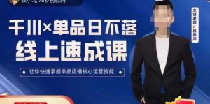 吕承洺千川*单品日不落线上速成课,快速提升千川认知,掌握单品店播核心运营技能-互联网资源大全网
