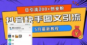 5月超详细抖音快手图文引流，日引流200+创业粉-互联网资源大全网