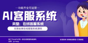多语言AI在线客服系统无限坐席pc+wap有详细的视频教程+文档教程【源码+教程】-互联网资源大全网