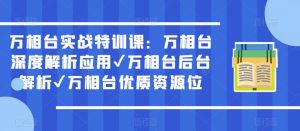 万相台实战特训课:万相台深度解析应用✔万相台后台解析✔万相台优质资源位-互联网资源大全网