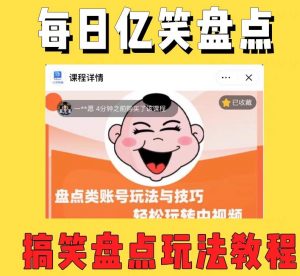 外面收费1699的每日忆笑盘点类中视频账号玩法与技巧,不用你写文案,无脑操作-互联网资源大全网
