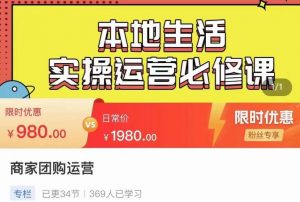 严峰•本地生活实操运营必修课，本地生活新手商家运营的宝藏教程-互联网资源大全网