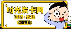 外面收费388的可运营版时光同款知识付费发卡网程序搭建【全套源码+搭建教程】-互联网资源大全网