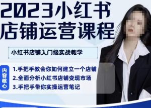 陶金金·2023小红书店铺运营课,小红书店铺入门实战教学-第一资源库