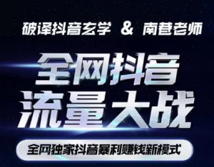 南巷·全网独创抖音暴利赚钱新模式，抖音流量大战暴利项目，一天几百没什么大的问题（原价1288）-互联网资源大全网