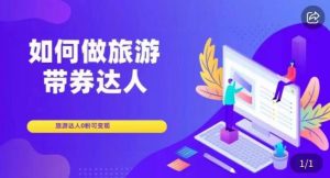 如何做旅游带券达人,零粉开通达人团购,旅游达人0粉可变现-第一资源库