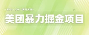 美团店铺掘金一天200~300小白也能轻松过万零门槛没有任何限制【仅揭秘】-互联网资源大全网