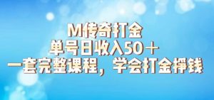 M传奇打金项目，单号日收入50+的游戏攻略，详细搬砖玩法【揭秘】-第一资源库