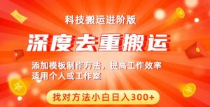 中视频撸收益科技搬运进阶版，深度去重搬运，找对方法小白日入300+-第一资源库