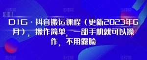 D1G·抖音搬运课程(更新2023年6月),操作简单,一部手机就可以操作,不用露脸-互联网资源大全网