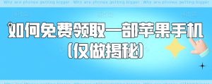 如何免费领取一部苹果手机（仅做揭秘）-互联网资源大全网