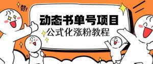思维面部动态书单号项目,保姆级教学,轻松涨粉10w+-第一资源库