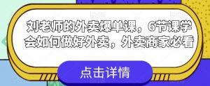 刘老师的外卖爆单课，6节课学会如何做好外卖，外卖商家必看-互联网资源大全网