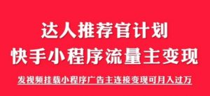 外面割499的快手小程序项目《解密触漫》,快手小程序流量主变现可月入过万-互联网资源大全网