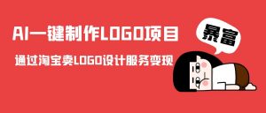 AI一键制作LOGO项目,通过淘宝卖LOGO设计服务变现-第一资源库