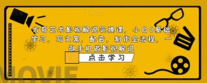 方哥艺术影视解说实操课,小白0基础学习,写文案,配音,制作全流程,一部手机做影视解说-互联网资源大全网