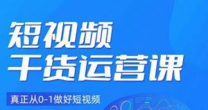 小龙社长·短视频干货运营课，真正从0-1做好短视频-第一资源库