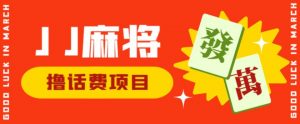 外面收费1980的最新JJ麻将全自动撸话费挂机项目,单机收益200+【揭秘】-第一资源库
