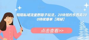 陌陌私域流量野路子玩法,20块钱的东西卖200持续爆单【揭秘】-第一资源库