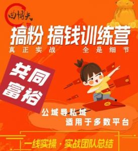 曲博夫搞粉搞钱.训续营,做“私域”光宗耀祖!但是你不是得先有粉丝吗?真正实战,全是细节-第一资源库