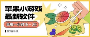 苹果小游戏最新软件单机一小时15~20全程不用看广告【揭秘】-第一资源库