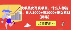 快手美女写真项目，什么人都能做，日入1000+附1000+美女素材【揭秘】-第一资源库