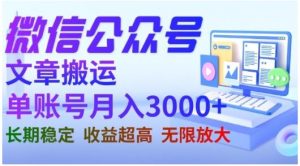 微信公众号搬运文章,单账号月收益3000+收益稳定,长期项目,无限放大-第一资源库