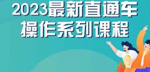 云创一方2023直通车操作系列课，新手必看直通车操作详解-互联网资源大全网