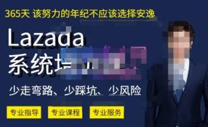 熊猫老师·2023年Lazada系统课程（跨境店+本土店），一套能解决实际问题的Lazada系统课程-第一资源库