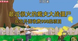 外面收费998的项目最近很火的戴夫大战僵尸，还没烂大街，现在玩定能吃肉-第一资源库