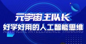 元宇宙王队长·好学好用的人工智能课,通过简单清晰的实操,理解人工智能如何科学高效的应用-互联网资源大全网