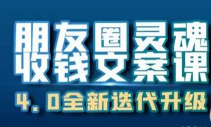 朋友圈灵魂收钱文案课,打造自己24小时收钱的ATM机朋友圈-第一资源库