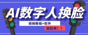AI数字人换脸,可做直播,简单操作,有手就能学会(教程+软件)-第一资源库