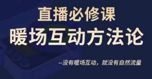 陈幸讲直播·直播必修课暖场互动方法论,没有暖场互动,就没有自然流量-第一资源库