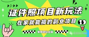 能月人万的蓝海高需求，证件照发型项目全程实操教学【揭秘】-第一资源库