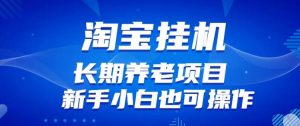 淘宝虚拟产品挂机项目(长期养老项目新手小白也可操作)【揭秘】【更新】-第一资源库