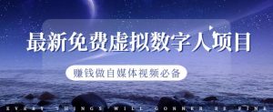 最新免费虚拟数字人项目,赚钱做自媒体视频必备【揭秘】-第一资源库