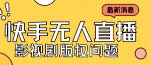 外面卖课3999元快手无人直播播剧教程，快手无人直播播剧版权问题-第一资源库
