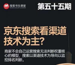 搜索书生·京东店长POP班【第55期】,京东搜推与爆款打造技巧,站内外广告高ROI投放打法-第一资源库