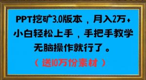 PPT挖矿3.0版本,月入2万小白轻松上手,手把手教学无脑操作就行了(送10万份素材)-互联网资源大全网