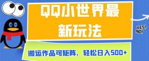 QQ小世界最新玩法，搬运作品可矩阵，轻松日入500+【揭秘】-互联网资源大全网