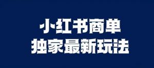 小红书商单最新独家玩法,剪辑时间短,剪辑难度低,能批量做号【揭秘】-第一资源库