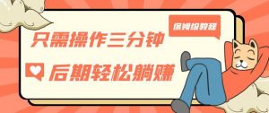 只需操作三分钟,获得被动美金收入,后期轻松躺赚,保姆级教程【揭秘】-第一资源库