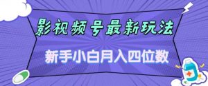 影视号最新玩法,新手小白月入四位数,零粉直接上手【揭秘】-互联网资源大全网