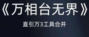 《万相台无界》直引万合并,直通车-引力魔方-万相台-短视频-搜索-推荐-第一资源库
